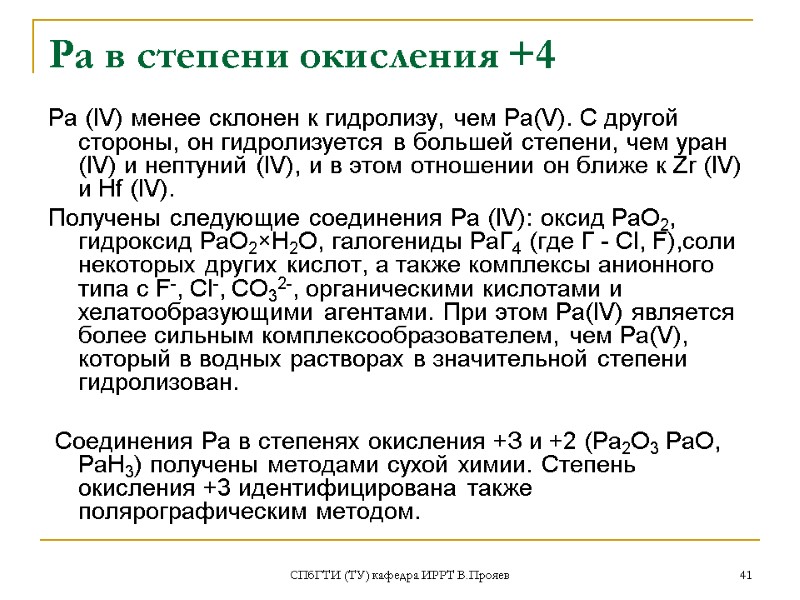 СПбГТИ (ТУ) кафедра ИРРТ В.Прояев 41 Ра в степени окисления +4 Ра (IV) менее